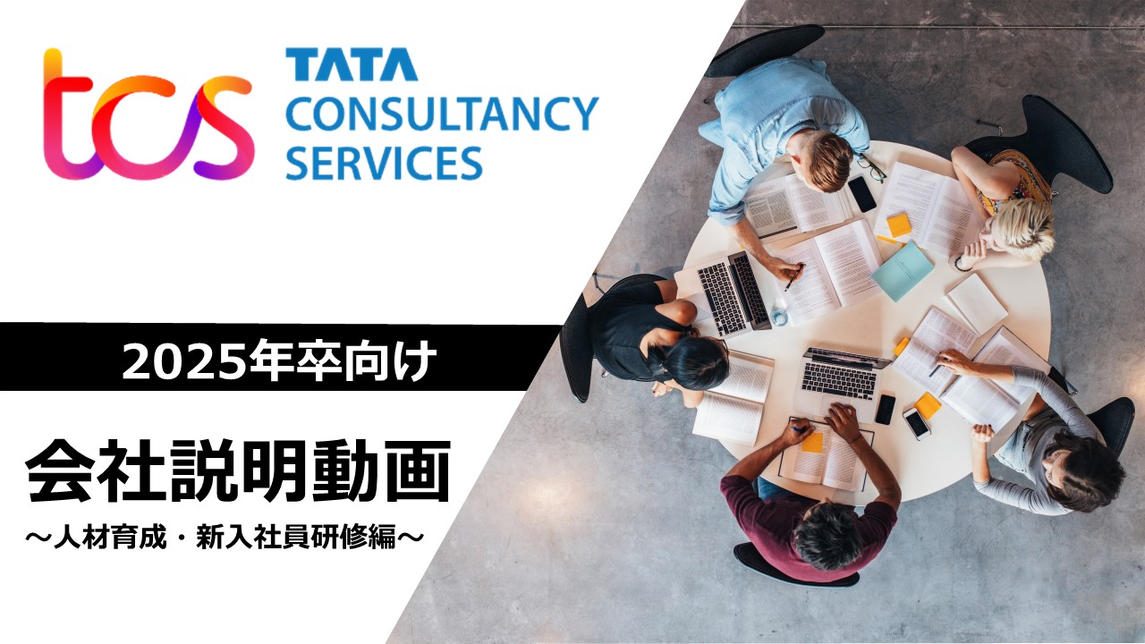 日本TCSの人材育成と新入社員研修について、人材開発担当（研修担当）が説明します。
本動画の内容は、2024年度入社向けの内容にはなりますが、日本TCSの「人材育成の考え方」や「学習環境」などぜひご参考ください。

■動画時間： 12分
